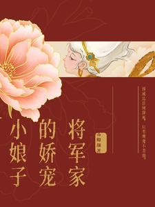 将军家的娇宠小娘子