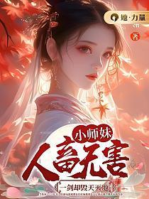 小师妹人畜无害，一剑却毁天灭地